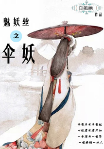 魅妖絲之傘妖
