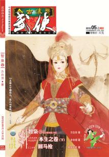 今古傳奇·武俠版 第320期