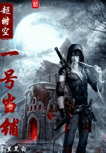 超時(shí)空一號(hào)當(dāng)鋪
