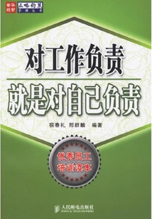 对工作负责就是对自己负责