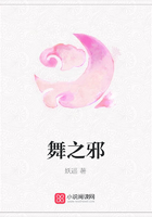舞之邪在線閱讀