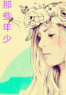 那些年少
