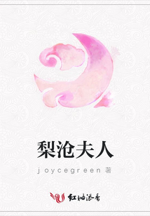 梨滄夫人