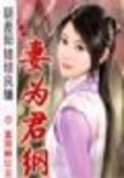 陰差陽錯結良緣：妻為君綱在線閱讀