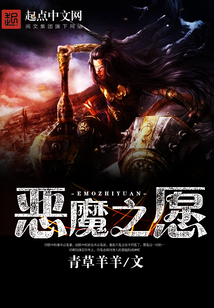 恶魔之愿 cover