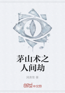 茅山術之人間劫