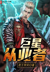 巨星从业者txt最新章节全集,在线阅读_创世中文网