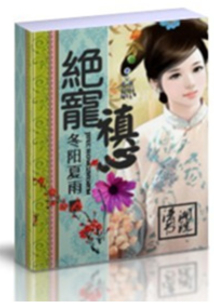 絕寵禛心