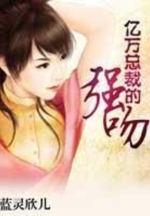 億萬總裁的強吻