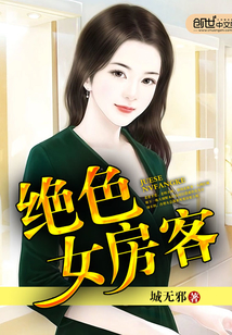 绝色女房客在线阅读