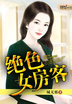 绝色女房客在线阅读
