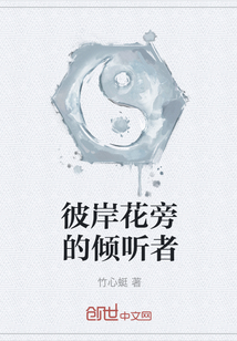 彼岸花旁的傾聽者