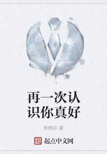 再一次認識你真好