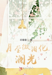 月瑩微淚化瀾光