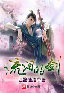 流淚的劍