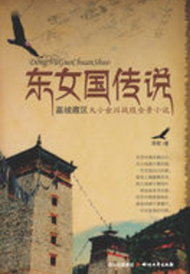東女國傳說