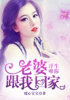浮生唯你：老婆，跟我回家在線閱讀