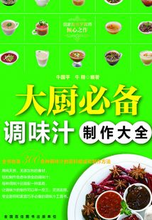 大廚必備調味汁制作大全