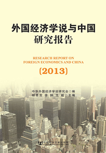外國經(jīng)濟學說與中國研究報告(2013)