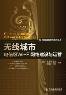 無線城市：電信級Wi-Fi網絡建設與運營