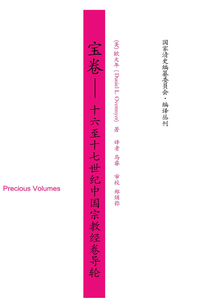 寶卷：十六至十七世紀中國宗教經卷導論