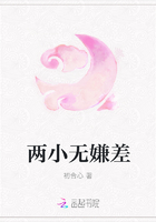兩小無嫌差在線閱讀
