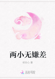 兩小無嫌差