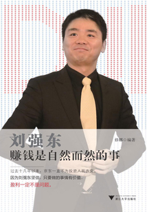 劉強東：賺錢是自然而然的事