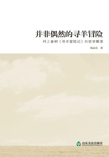并非偶然的寻羊冒险