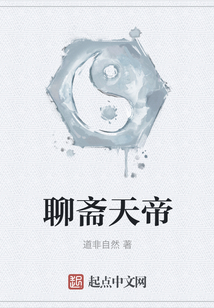 聊斋天帝