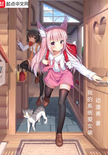 我的系統愛女裝