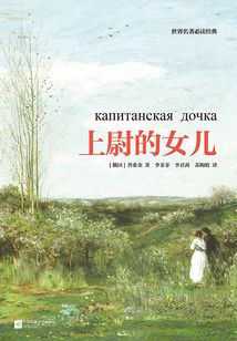 上尉的女兒