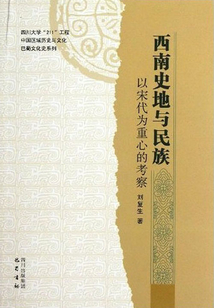 西南史地與民族：以宋代為中心的考察