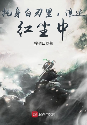 托身白刃里,浪迹红尘中在线阅读