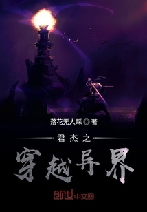 君杰之穿越異界