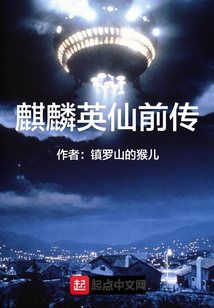 麒麟英仙前傳