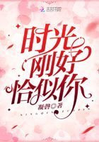 時光剛好恰似你在線閱讀