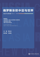 俄罗斯东欧中亚与世界：高层对话辑要（No.1）在线阅读