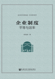 企業制度：平等與效率