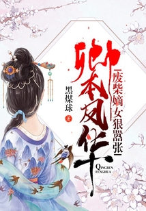 卿本凤华:废柴嫡女狠嚣张