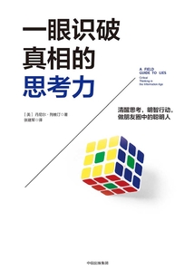 一眼識破真相的思考力