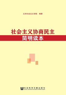 社會主義協商民主簡明讀本
