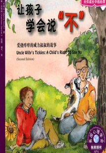 讓孩子學會說“不”
