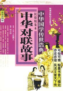 中華對聯故事（中華經典故事）