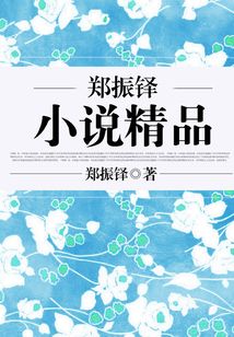 郑振铎小说精品
