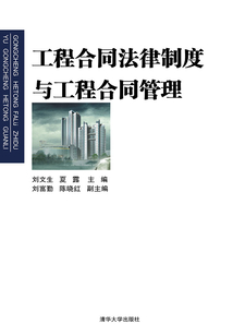 工程合同法律制度與工程合同管理