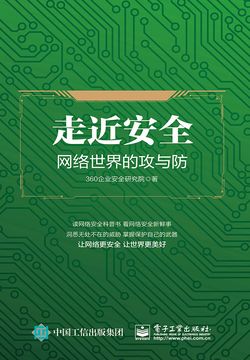 走近安全：网络世界的攻与防 封面