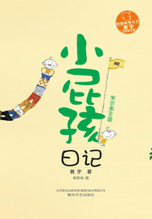 小屁孩日记：朱尔多王国