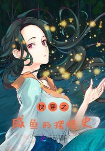 快穿之咸魚的擺爛史