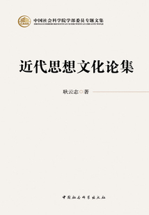 近代思想文化论集